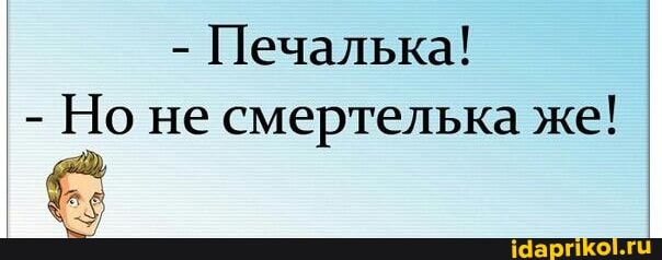 Печалька!
Но не смертелька же!