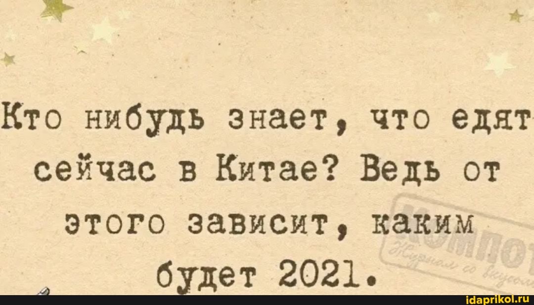 Кто нибудь знает, что едят сейчас в Китае? Ведь от этого зависит, каким будет 2021.