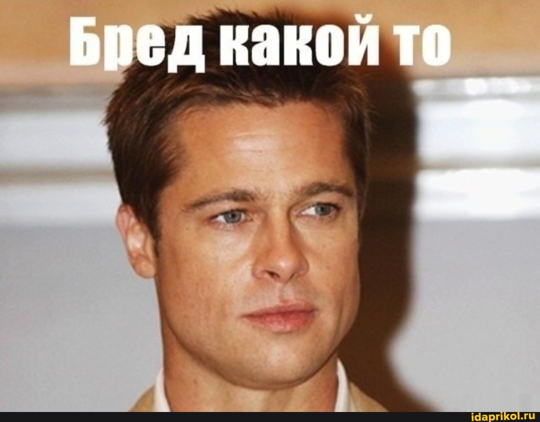 Бред какойто
