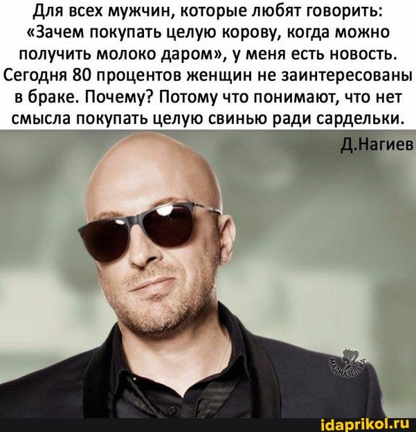 Для всех мужчин, которые любят говорить:
"Зачем покупать целую корову, когда можно получить молоко даром", у меня есть новость.
Сегодня 80 процентов женщин не заинтересованы в браке. Почему? Потому что понимают, что нет смысла покупать целую свинью ради сардельки.
^ ев