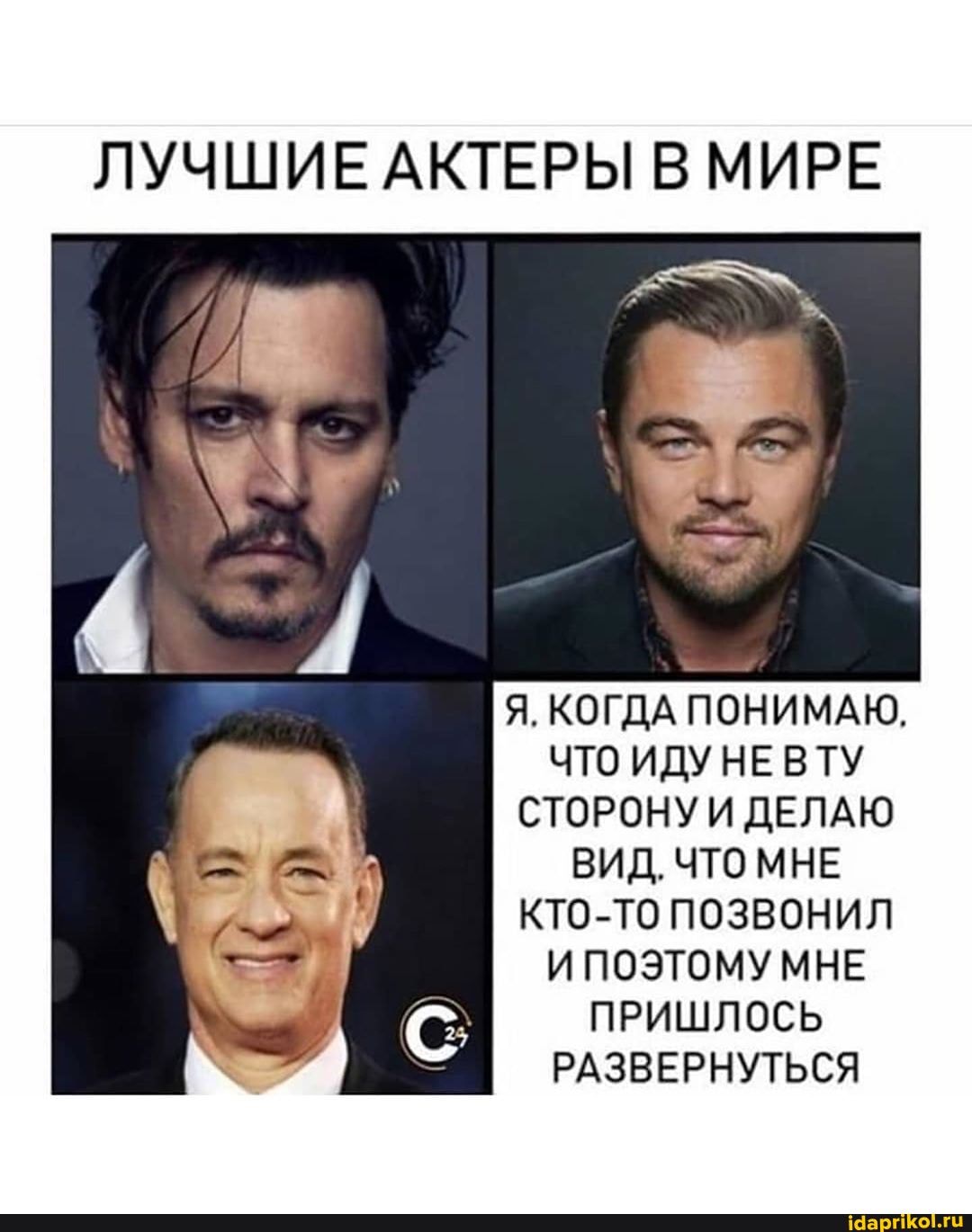 ЛУЧШИЕ АКТЕРЫ В МИРЕ
Я. КОГДА ПОНИМАЮ,
ЧТО ИДУ НЕ ВТУ СТОРОНУИ ДЕЛАЮ ВИД. ЧТО МНЕ кто-то позвонил
И ПОЭТОМУ МНЕ ПРИШЛОСЬ РАЗВЕРНУТЬСЯ