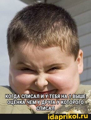 КОГДА СПИСАЛ И У ТЕБЯ НА ВЫШЕ ОЦЕНКА ЧЕМ У ДРУГА КОТОРОГО СПИСАЛ