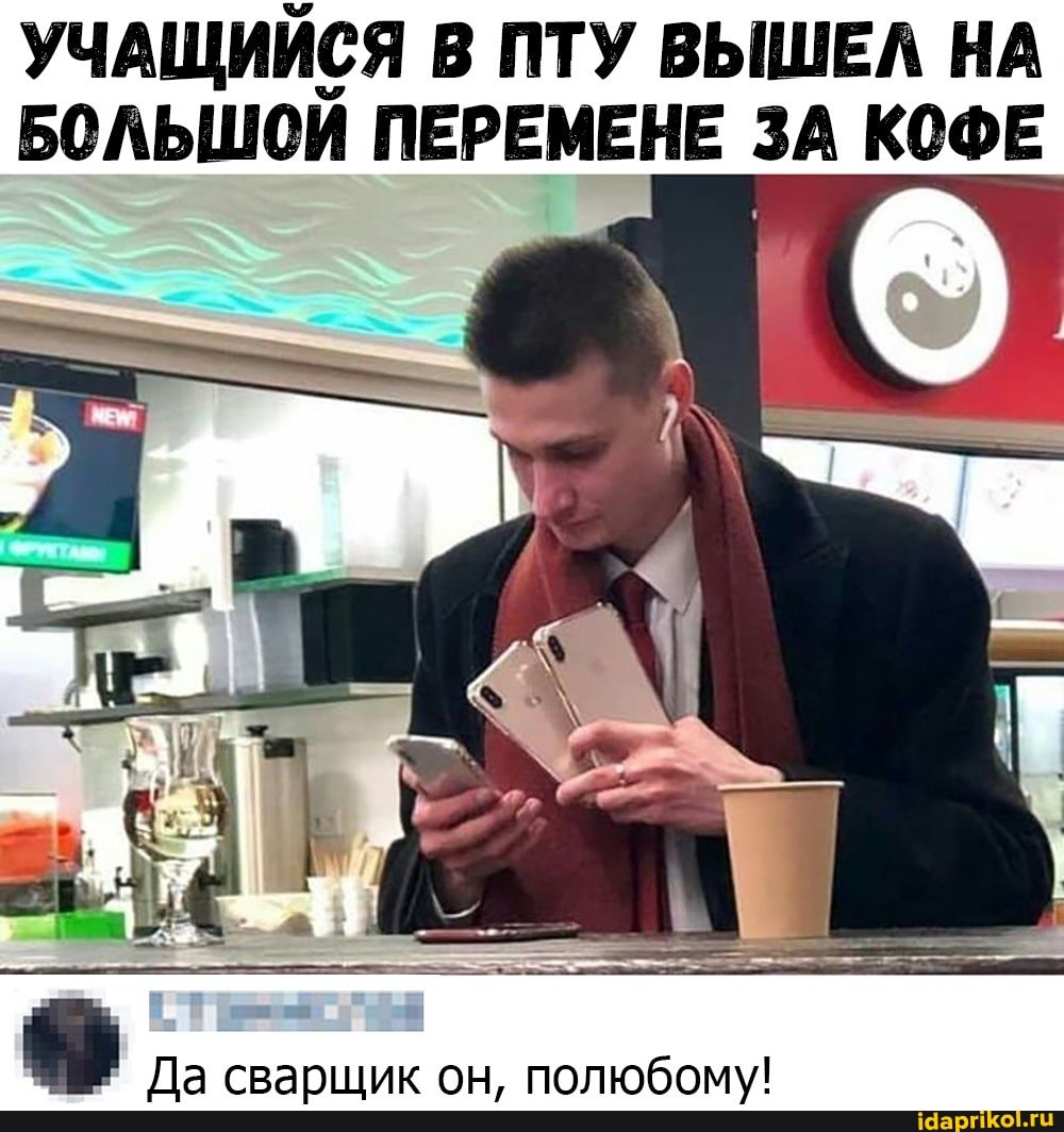 УЧАЩИЙСЯ В ПТУ ВЫШЕЛ НА БОЛЬШОЙ ПЕРЕМЕНЕ ЗА КОФЕ
Ла срвАПИИИК ОН ПОППЮбом\/
