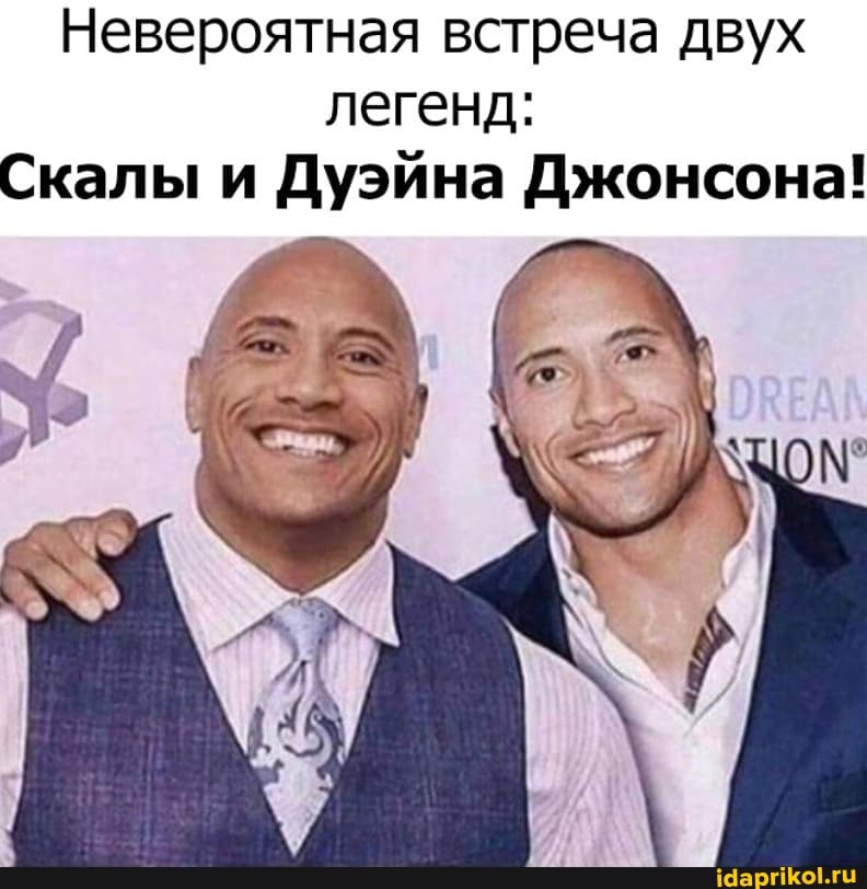 Невероятная встреча двух легенд:
Скалы и Дуэйна Джонсона!