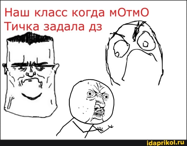 Наш класс когда мОтмО
Тичка задала дз
