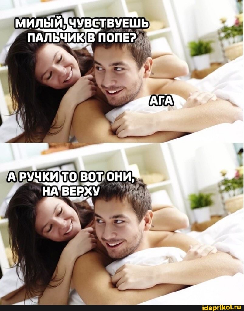 ЧУВСТВУЕШЬ ПАЛЬЧИК В ПОПЕ?