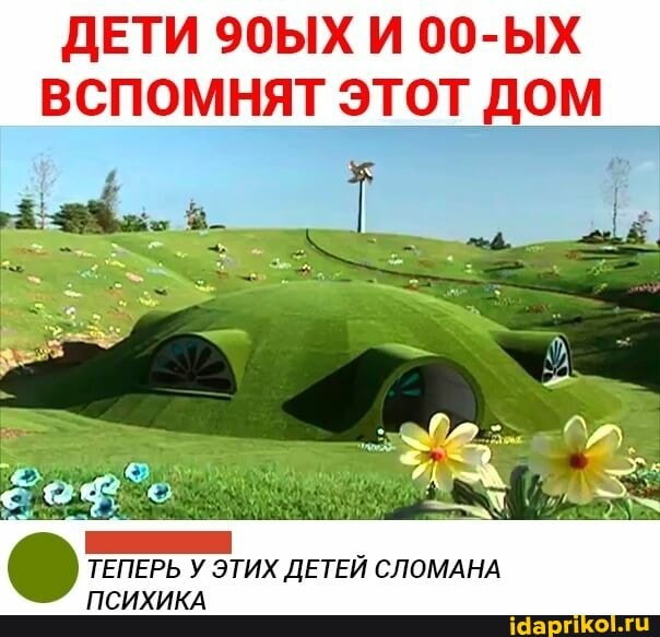 ДЕТИ 90ЫХ И 00-ЫХ ВСПОМНЯТ ЭТОТ ДОМ
ТЕПЕРЬ У ЭТИХ ДЕТЕЙ СЛОМАНА ПСИХИКА