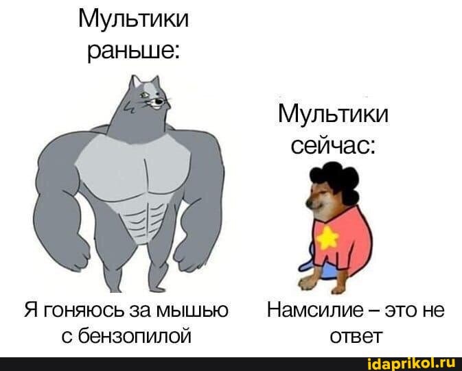 Мультики раньше:
Мультики сейчас:
Я гоняюсь за мышью Намсилие - это не с бензопилой ответ