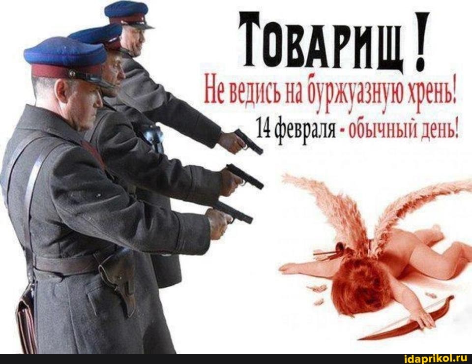 ТОВАРИЩ
Неведись на буржуазную хрены!
- февраля обычный дены