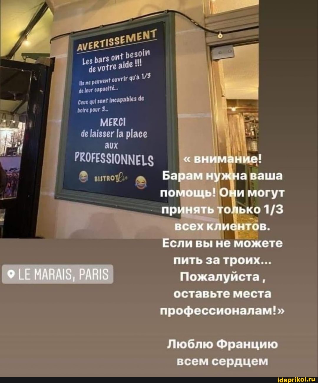 ЗЕ 1ЕМ1
Iез Багз де уо1те ае ве сараеН..
Сеих зои! исара ез
Боее роог 3...
МЕС Iаззег [а
аих
внимание!
Барам нужна ваша помощь! они могут пр только всех клиентов.
Если вы не можете пить за троих...
Пожалуйста, оставьте места профессионалам!"
Люблю Францию всем сердцем
