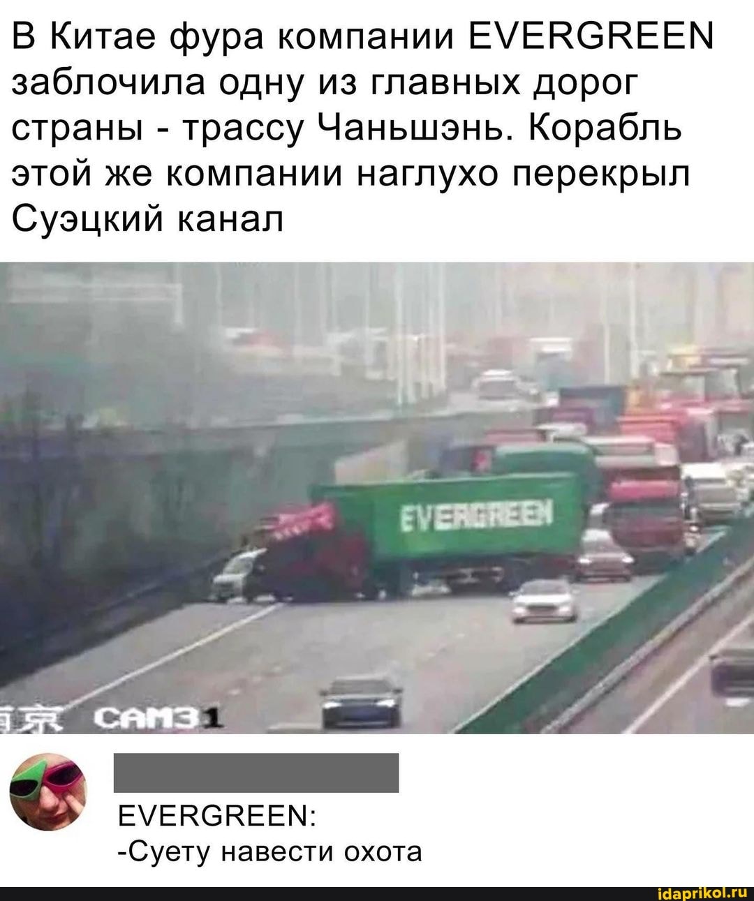 В Китае фура компании ЕМЕКСКЕЕМ заблочила одну из главных дорог страны - трассу Чаньшэнь. Корабль этой же компании наглухо перекрыл
Суэцкий канал
ЕМЕВСВЕЕМ:
-Суету навести охота