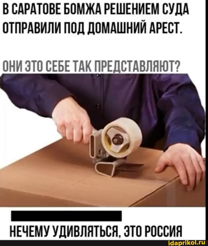 В САРАТОВЕ БОМЖА РЕШЕНИЕМ СУДА ОТПРАВИЛИ ПОД ДОМАШНИЙ АРЕСТ.
ОНИ ЭТО СЕБЕ ТАК ПРЕДСТАВЛЯЮТ?
НЕЧЕМУ УДИВЛЯТЬСЯ, ЭТО РОССИЯ