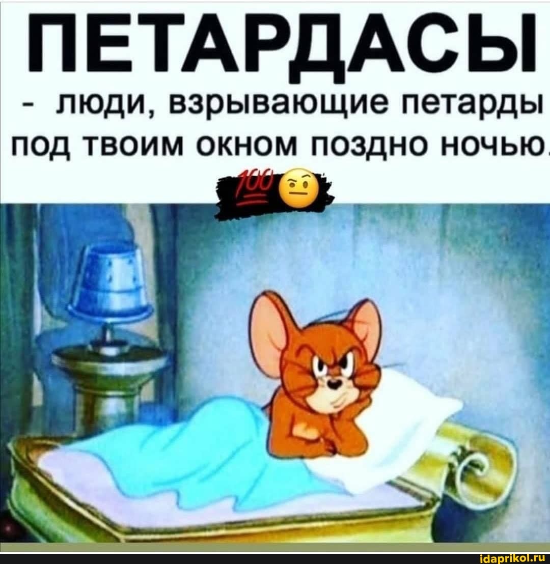 ПЕТАРДАСЫ
- Люди, взрывающие петарды
ПОД ТВОИМ ОКНОМ ПОЗДНО НОЧЬЮ