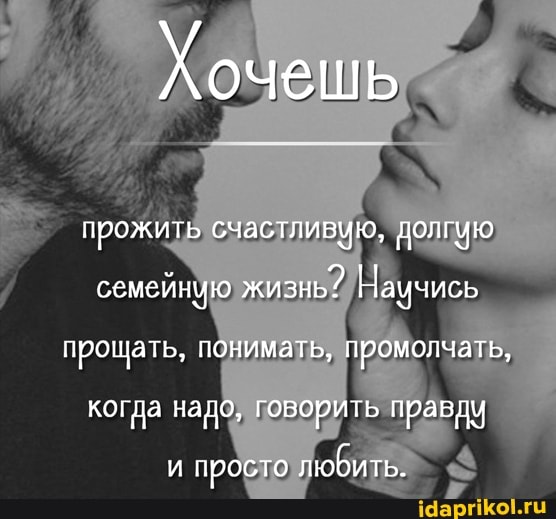 Хочешь
прожить счастливую, Долгую семейную жизнь? Наичись прощать, понимать, промолчать, когда надо, говорить правду
просто любить.