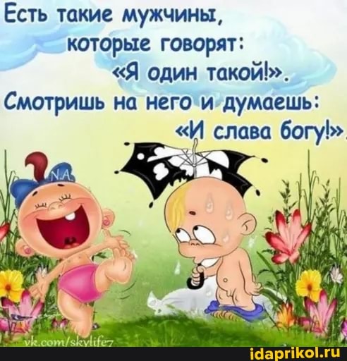 Есть такие мужчины, которые говорят:
"Я один такой".
Смотришь на него и думаешь:
"И слава богу"