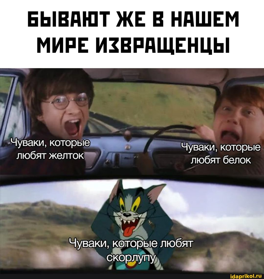 Чуваки, которые
БЫВАЮТ ЖЕ НАШЕМ
МИРЕ ИЗВРАЩЕНЦЫ
Чуваки. которые любят желток
любят белок
Чуваки. которые любят скорлупу