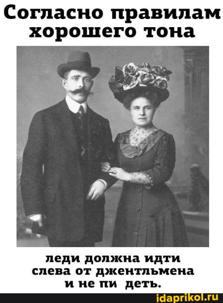 Согласно правилам хорошего тона
леди должна идти слева от джентльмена и не пи деть.
