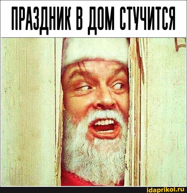 ПРАЗДАИК В ДОМ СТУЧИТСЯ