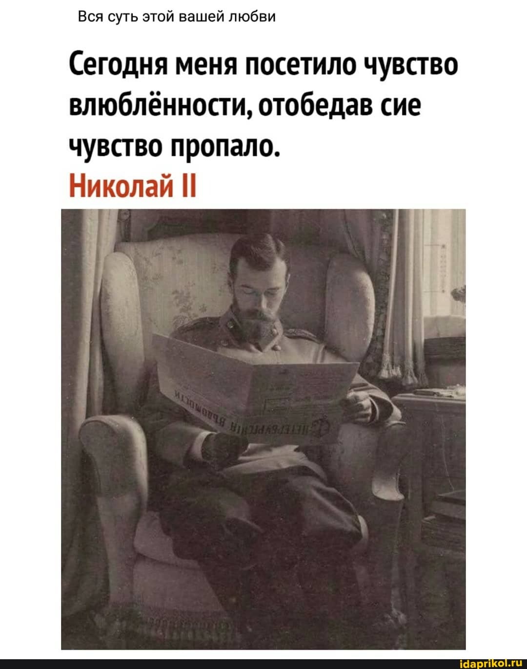 Вся суть этой вашей любви
влюблённости, отобедав сие
чувство пропало.
Николай [1
и