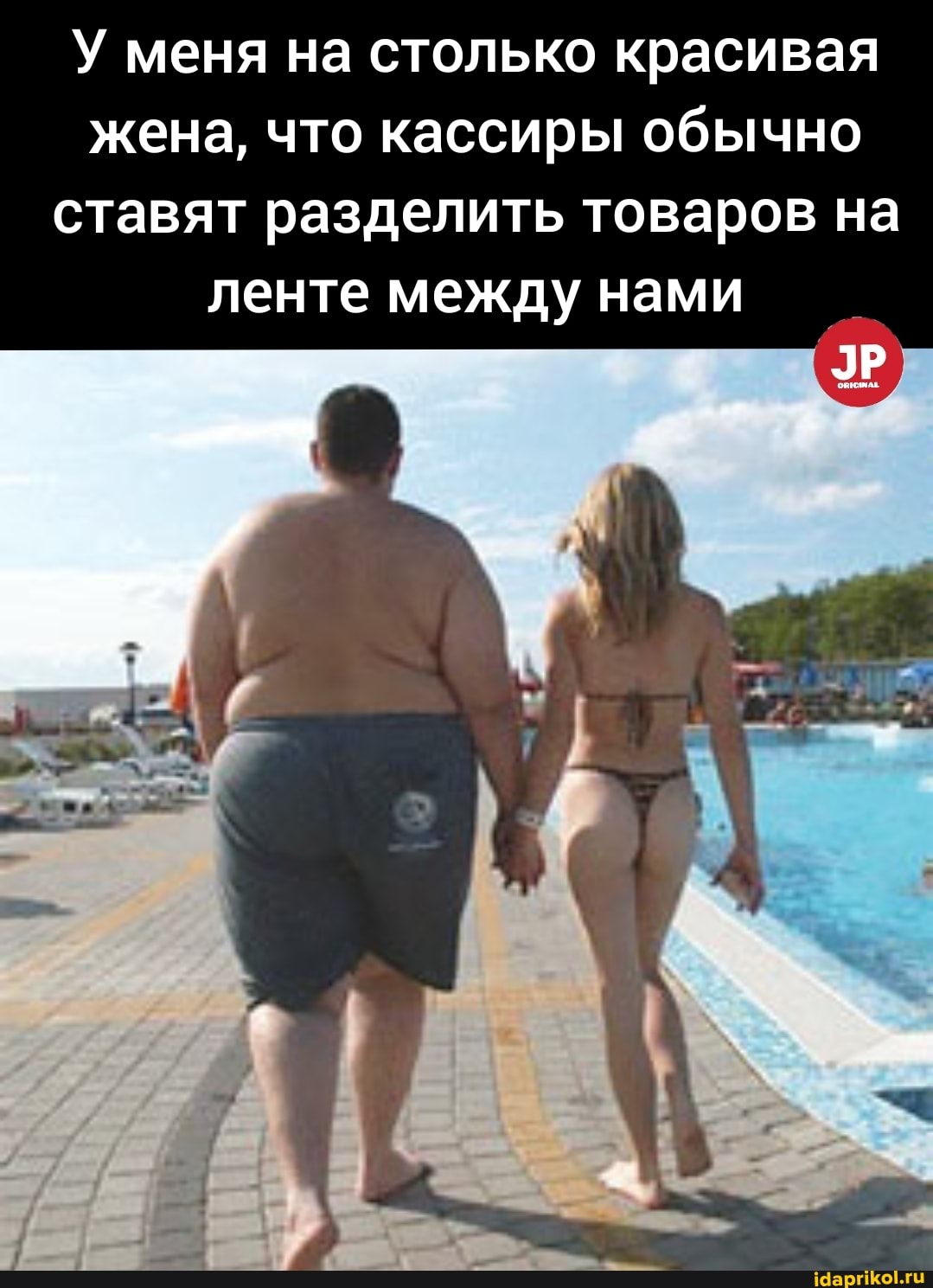 У меня на столько красивая жена, что кассиры обычно ставят разделить товаров на ленте между нами