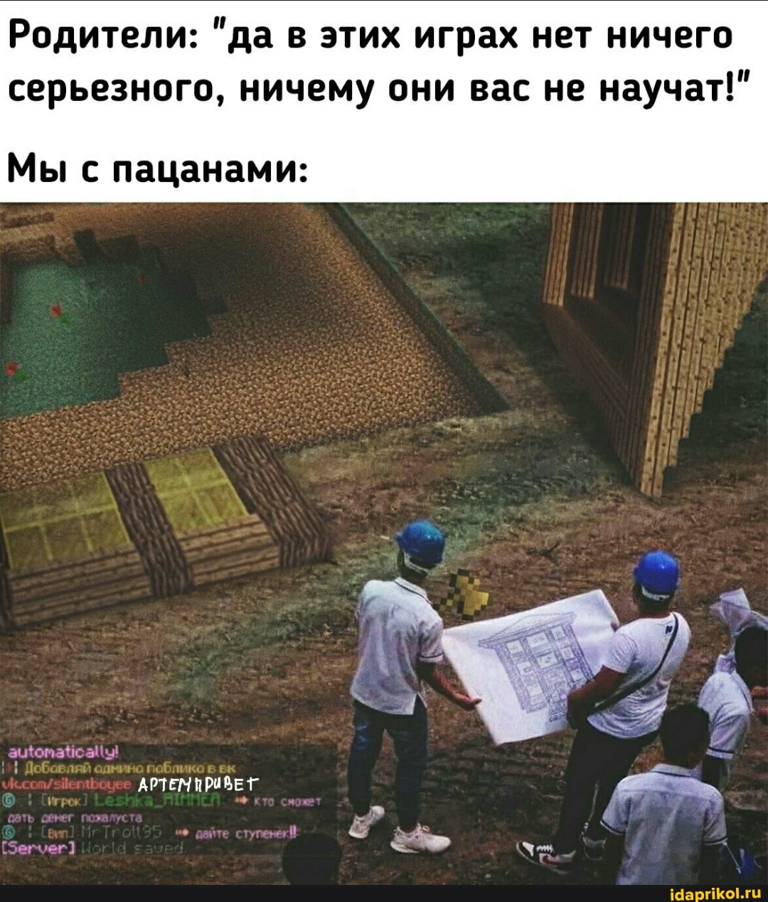 Родители: "да в этих играх нет ничего серьезного, ничему они вас не научат!"
Мы с пацанами:
АРТЕМ