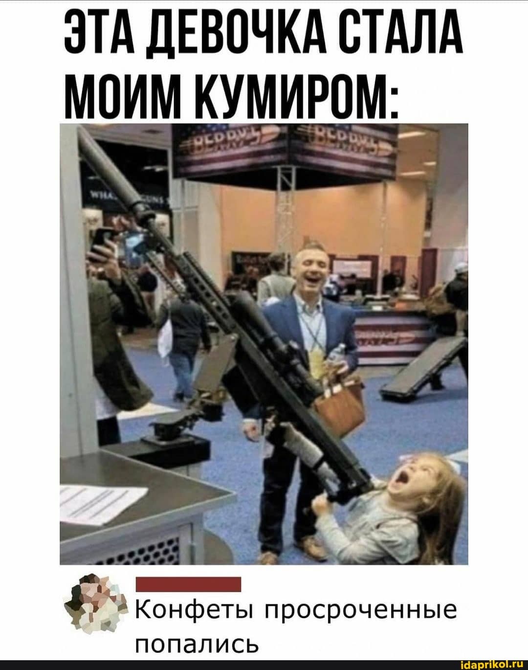 ЭТА ДЕВОЧКА СТАЛА МОИМ КУМИРОМ:
Конфеты просроченные