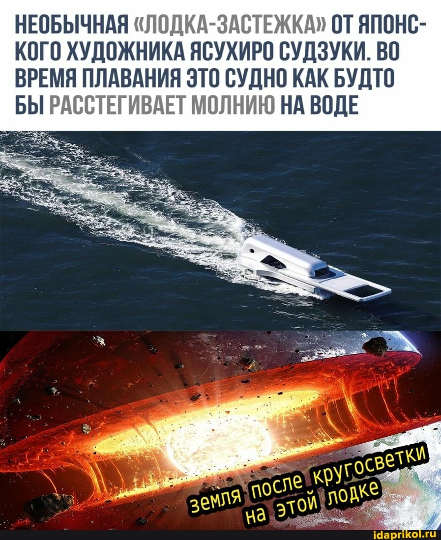 НЕОБЫЧНАЯ "ЛОДКА-ЗАСТЕЖКА" ОТ ЯПОНС-
КОГО ХУДОЖНИКА ЯСУХИРО СУДЗУКИ. ВО ВРЕМЯ ПЛАВАНИЯ ЭТО СУДНО КАК БУДТО БЫ РАССТЕГИВАЕТ МОЛНИЮ НА ВОДЕ