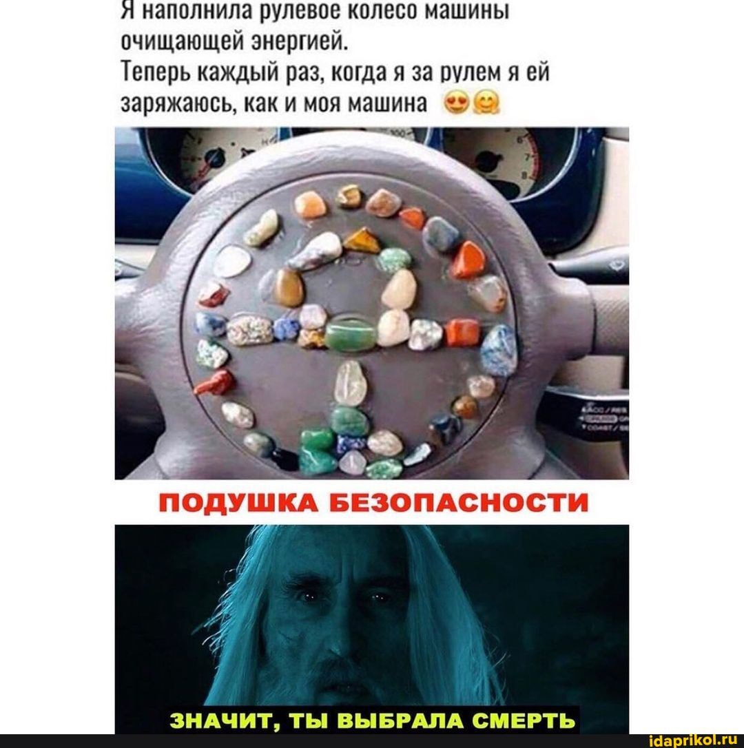 я наполнила рулевое колесо машины очищающей энергией.
Теперь каждый раз, когда я за рулем я ей заряжаюсь, как и моя машина