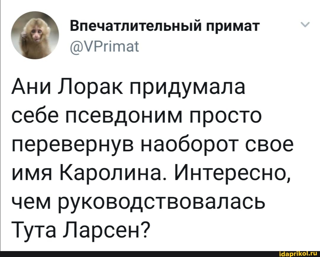 Впечатлительный примат
@\\Рита+{
Ани Лорак придумала себе псевдоним просто перевернув наоборот свое имя Каролина. Интересно, чем руководствовалась
Тута Ларсен?