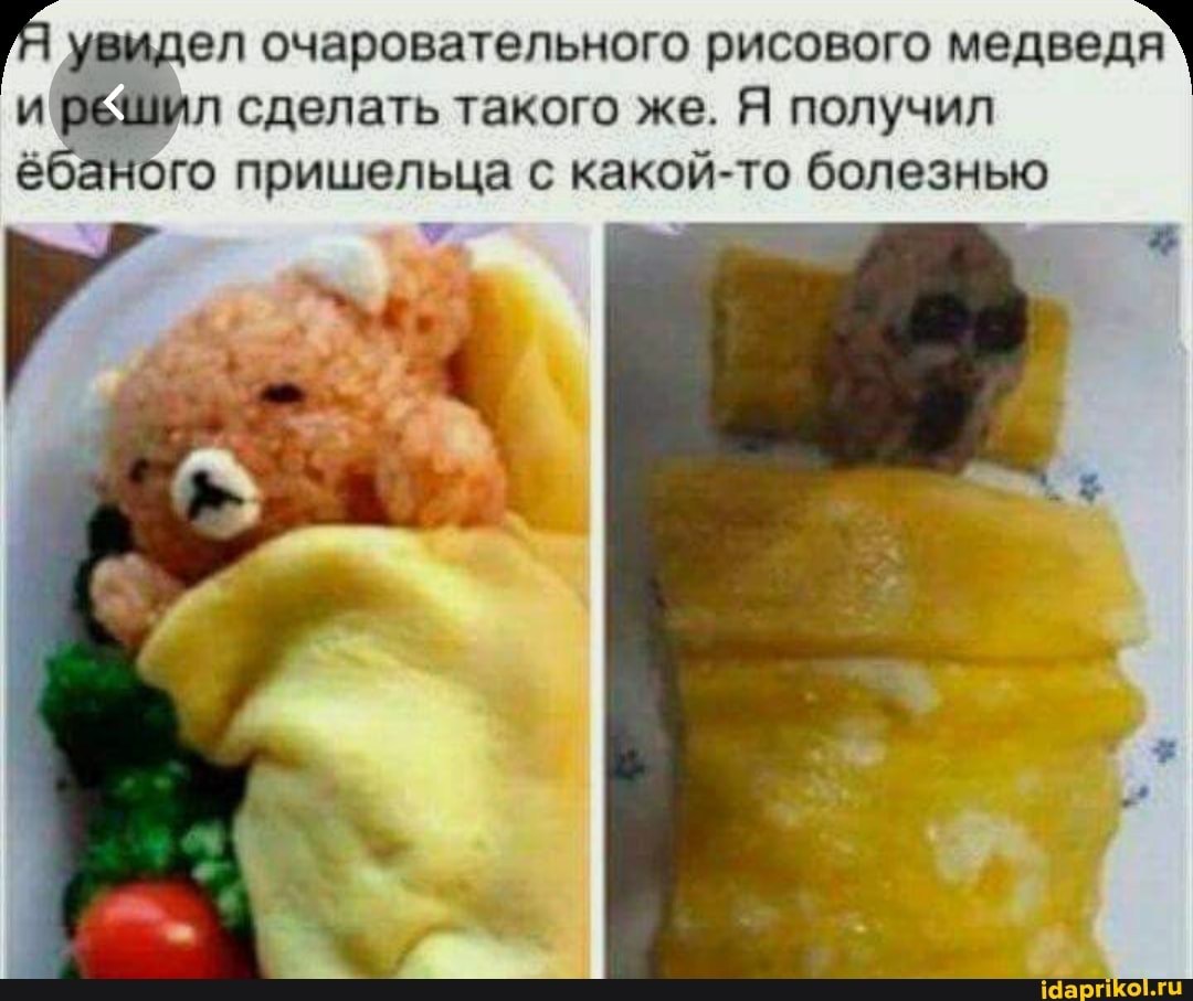 увидел очаровательного рисового
медведя"
иIрёшШил сделать такого же. Я получил
ёбаного пришельца с какой-то болезнью
a