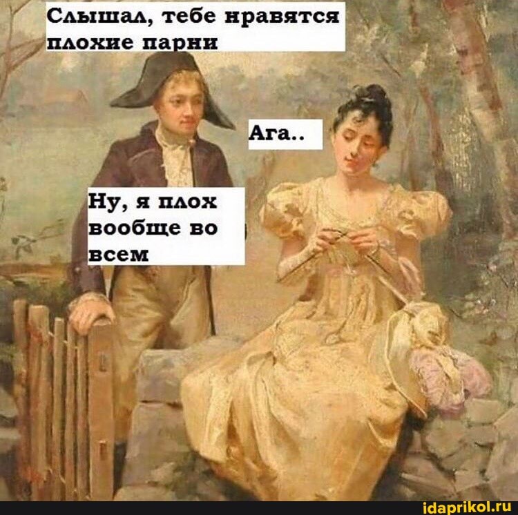 Слышал, тебе нравятся плохие парни