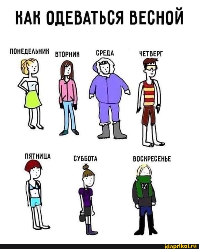 КАК ОДЕВАТЬСЯ ВЕСНОЙ
ПОНЕДЕЛЬНИК ВТОРНИК СРЕДА ЧЕТВЕРГ
ПЯТНИЦА СУББОТА
ВОСНРЕСЕНЬЕ