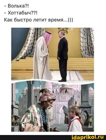 - Волька?!
Хоттабыч?
Как быстро летит время...)