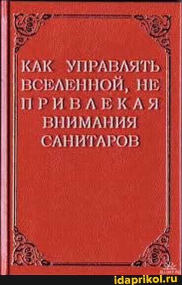 КАК УПРАВЛЯТЬ ВСВЛЕННОЙ, НЕ I ПРИВЛЕКАЯ I ВНИМАНИЯ
САНИТАРОВ