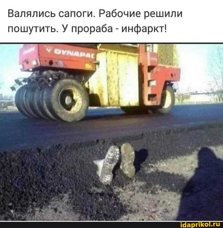 Валялись сапоги. Рабочие решили пошутить. У прораба - инфаркт!