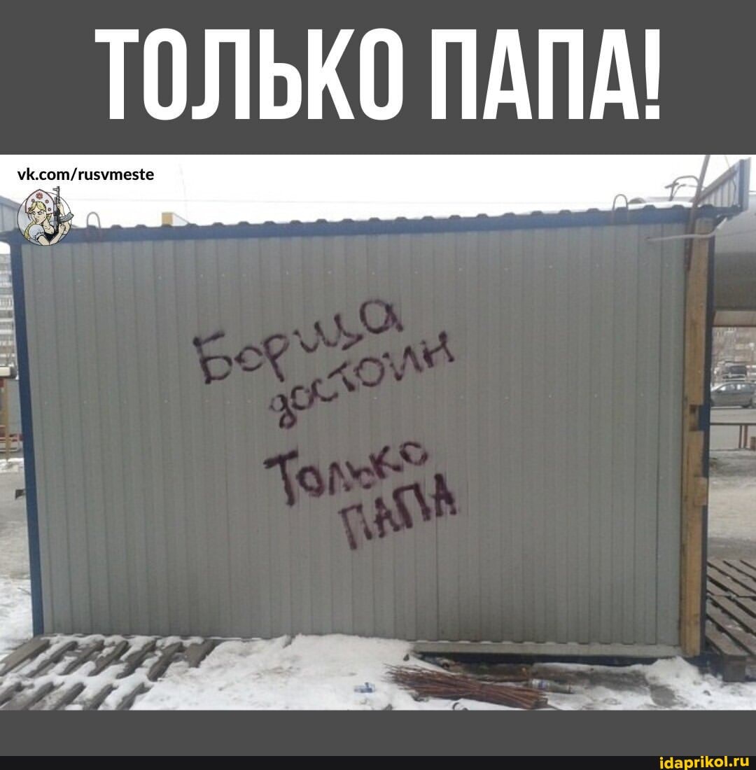 ТОЛЬКО ПАПА!