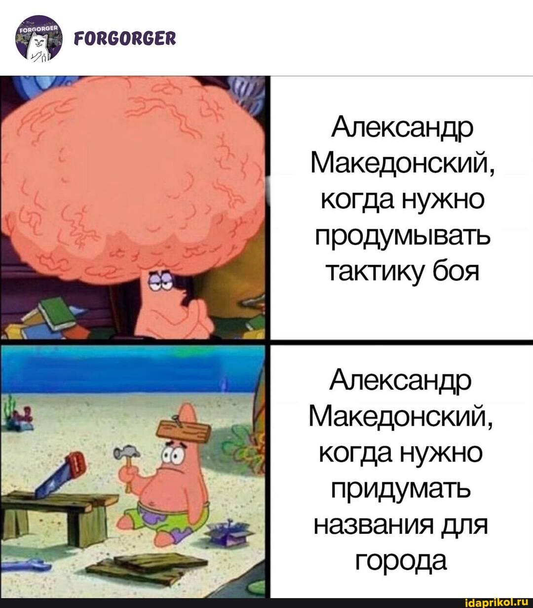 ЕОВСОВСЕВ хА
Александр
Македонский, когда нужно продумывать тактику боя
Александр
Македонский, когда нужно придумать названия для города
