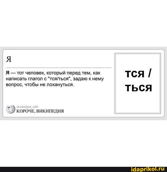 Я - тот человек, который перед тем, как написать глагол с задаю к нему вопрос, чтобы не лохануться.
КОРОЧЕ, ВИКИПЕДИЯ
тся / ться