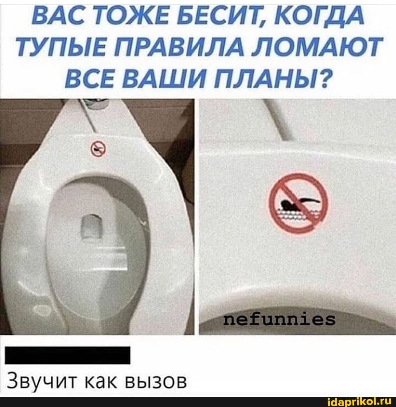 ВАС ТОЖЕ БЕСИТ, КОГДА ТУПЫЕ ПРАВИЛА ЛОМАЮТ
ВСЕ ВАШИ ПЛАНЫ?
Звучит как вызов