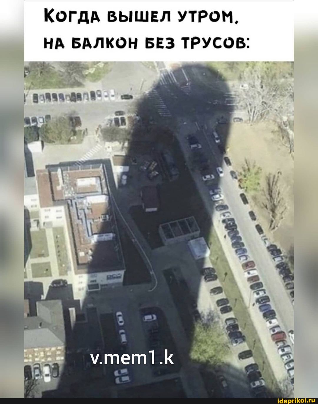 Когда ВЫШЕЛ УТРОМ,
НА БАЛКОН БЕЗ ТРУСОВ: