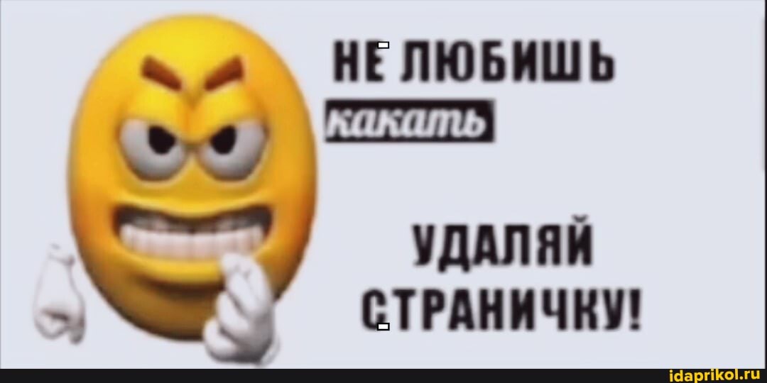 НЕЛЮБИШЬ
УДАЛЯЙ СТРАНИЧКУ!