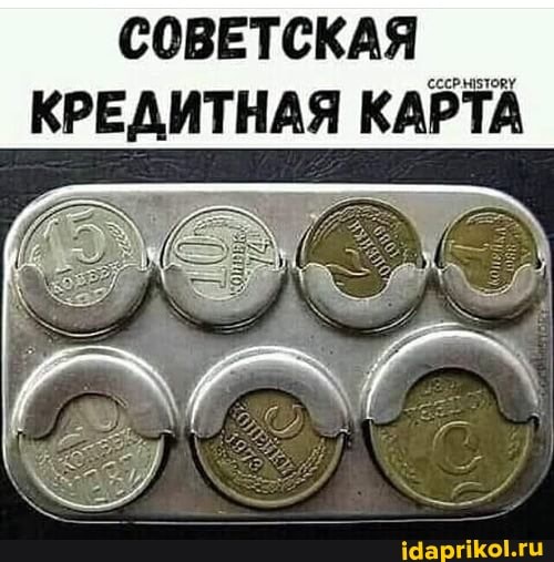 СОВЕТСКАЯ
КРЕДИТНАЯ КАРТА