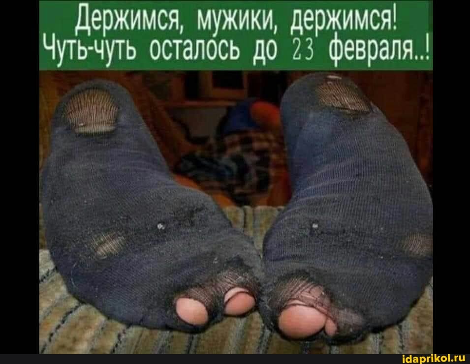 Держимся, мужики, держимся!
Чуть-чуть осталось до 23 февраля..!