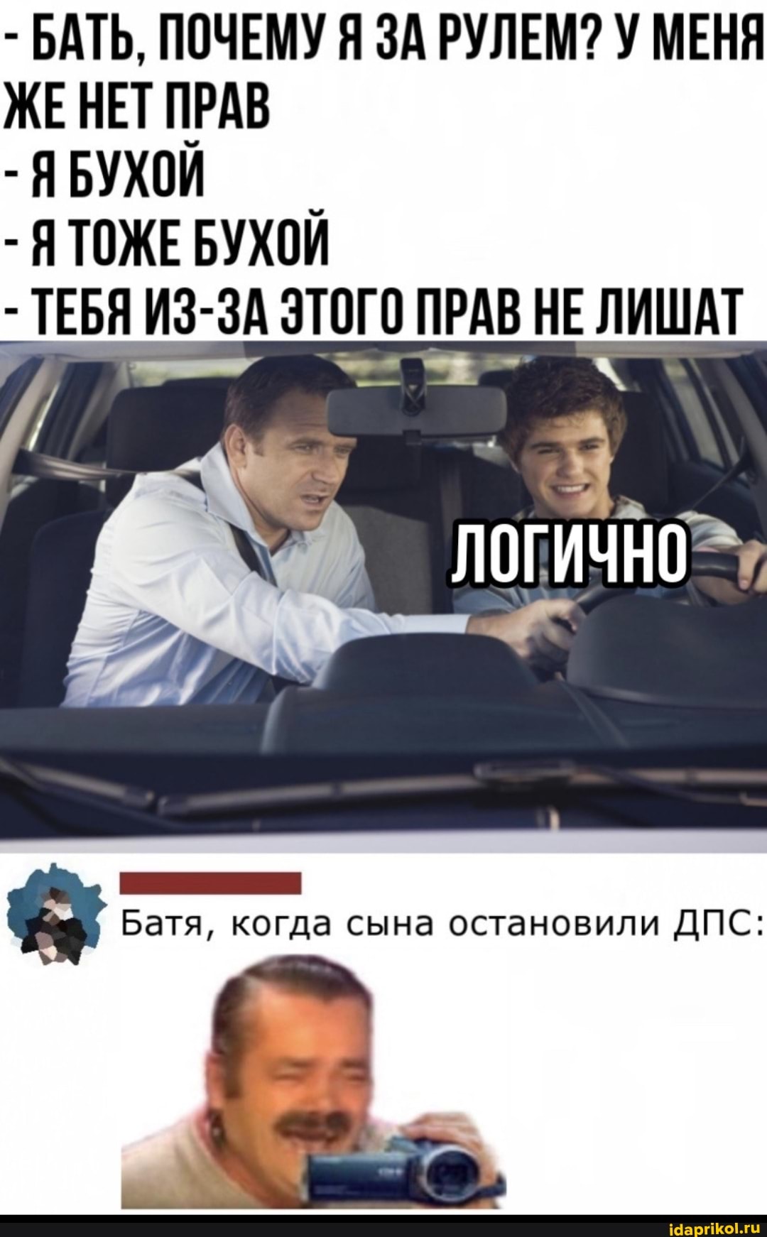 - БАТЬ, ПОЧЕМУ Я ЗА РУЛЕМ? У МЕНЯ ЖЕНЕТ ПРАВ
-ЯБУХОЙ
- ЯТОЖЕ БУХОЙ
ТЕБЯ ИЗ-ЗА ЭТОГО ПРАВ НЕ ЛИШАТ
ЛОГИЧНО
Батя, когда сына остановили ДПС: