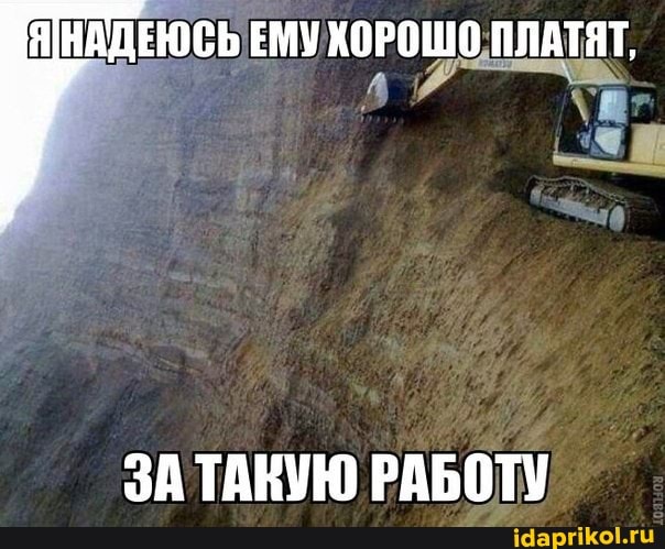 НАДЕЮСЬ ЕМУ ХОРОШО ПЛАТЯТ,
ЗА ТАКУЮ РАБОТУ