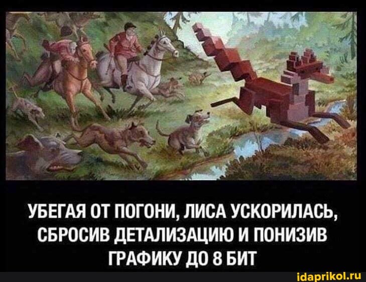 УБЕГАЯ ОТ ПОГОНИ, ЛИСА УСКОРИЛАСЬ,
СБРОСИВ ДЕТАЛИЗАЦИЮ И ПОНИЗИВ ГРАФИКУ по Бит