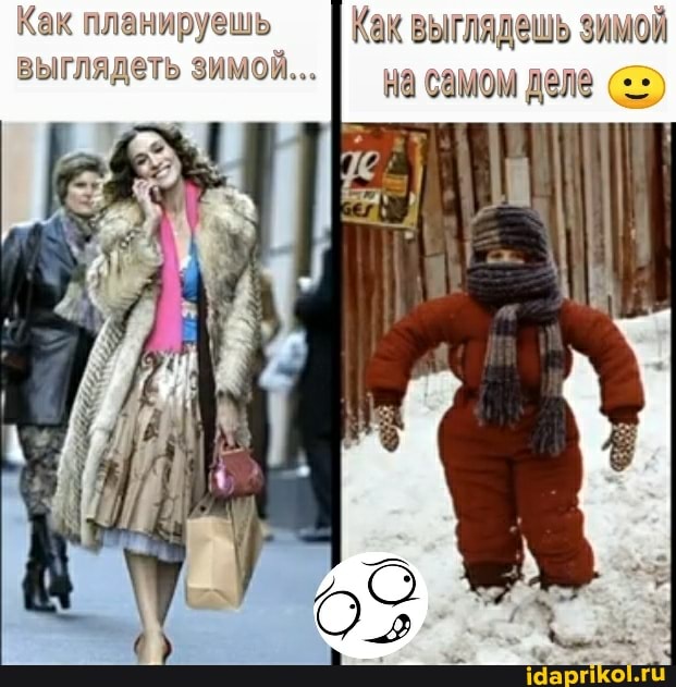 Как планируешь I Как выглядешь зимой
выглядеть зимой..
самом деле