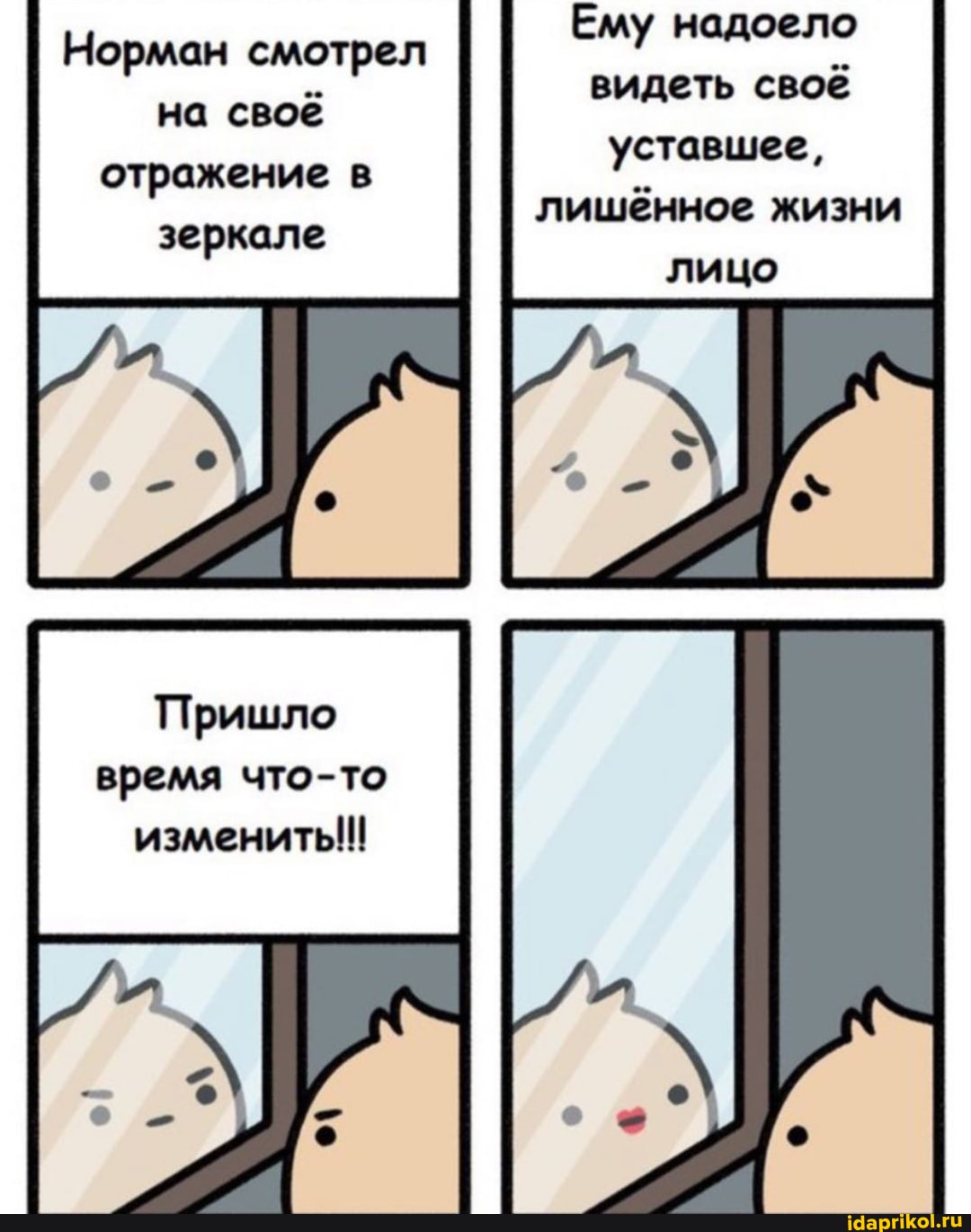 Норман смотрел на своё отражение в зеркале
Пришло
время что-то измениты!!!
Ему надоело видеть своё уставшее, лишённое жизни лицо