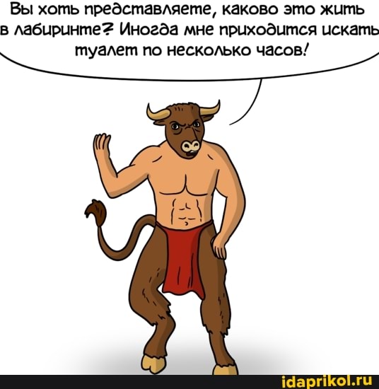 Вы хоть представляете, каково это жить в лабиринте? Иногда мне приходится искать туалет по несколько часов!