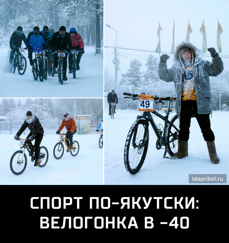 СПОРТ ПО-ЯКУТСКИ:
ВЕЛОГОНКА В -40